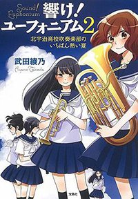 響け! ユーフォニアム 2 北宇治高校吹奏楽部のいちばん熱い夏 (宝島社 2015)