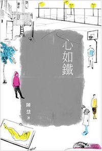 心如鐵