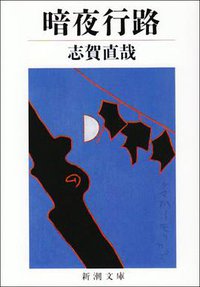 暗夜行路 (新潮社 1990)