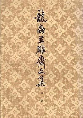 龙虫并雕斋文集
