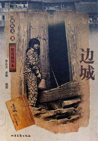 边城 (2005)