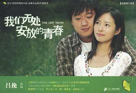 我们无处安放的青春 (21世纪出版社 2008)