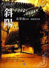 斜陽 (立村文化 2009)