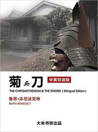菊与刀（中英双语版）