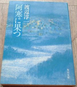 阿寒に果つ (文庫)