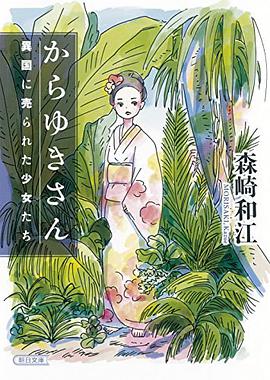 からゆきさん 異国に売られた少女たち