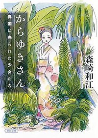 からゆきさん 異国に売られた少女たち (朝日新聞出版 2016)