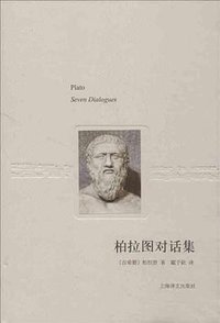 柏拉图对话集 (2013)