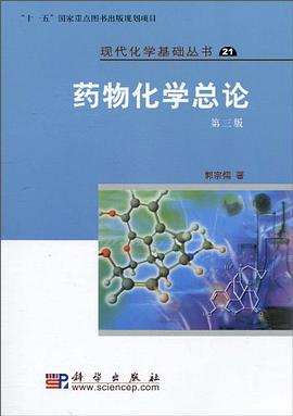 药物化学总论