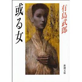 或る女