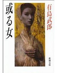 或る女 (新潮社 1995)