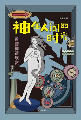 神在人间的时光