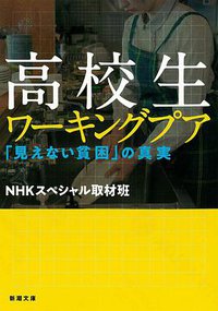 高校生ワーキングプア ――「見えない貧困」の真実 (新潮社 2020)