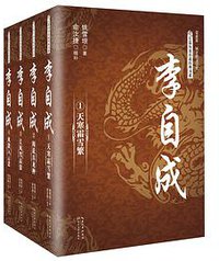 李自成  精补本（全四册） (2016)