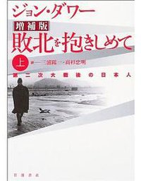 敗北を抱きしめて 上 増補版 (岩波書店 2004)