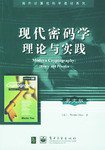 现代密码学理论与实践 (2004)