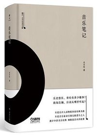音乐笔记 (雅众文化/上海音乐出版社 2018)
