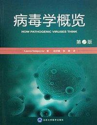 病毒学概览（第2版） (2016)