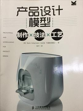 产品模型设计：制作×技法×工艺