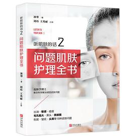 听肌肤的话2:问题肌肤护理全书