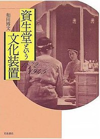 資生堂という文化装置 (岩波書店 2011)