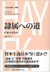 隷属への道 (春秋社 2008)