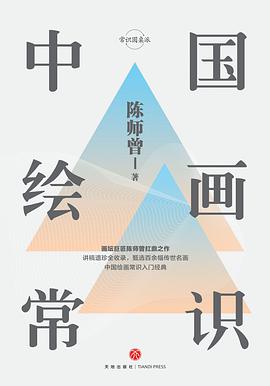 中国绘画常识(精装插图版)