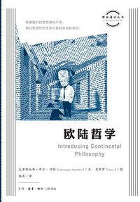 欧陆哲学