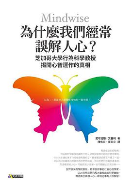 為什麼我們經常誤解人心？