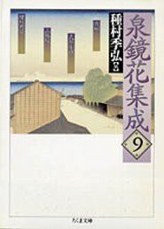 泉鏡花集成〈9〉