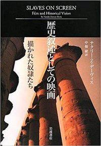 歴史叙述としての映画―描かれた奴隷たち (岩波書店 2017)