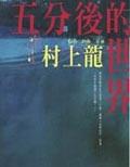 五分後的世界