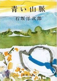 青い山脈 (新潮社 1952)