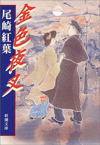 金色夜叉 (新潮社 1969)