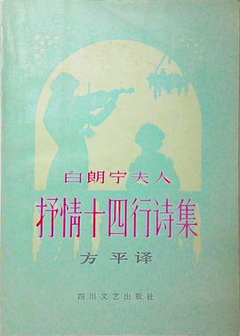 白朗宁夫人抒情十四行诗集