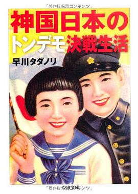 神国日本のトンデモ決戦生活