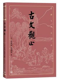 古文观止 (2021)