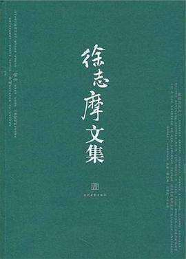 徐志摩文集