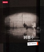 剎那中