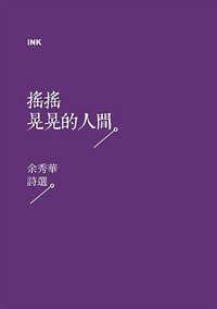 搖搖晃晃的人間 (INK印刻文學 2015)