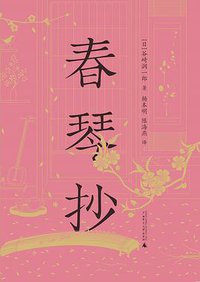 春琴抄 (2022)