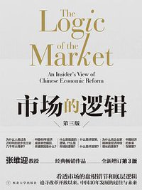 市场的逻辑 (西北大学出版社 2019)
