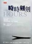 時時刻刻