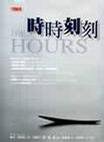 時時刻刻 (希代 2003)