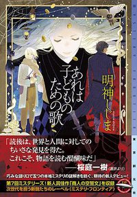 あれは子どものための歌 (東京創元社 2022)