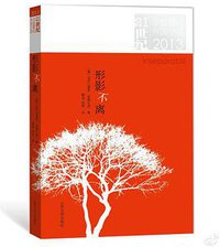 形影不离