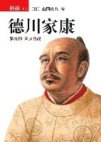 德川家康(第九部)