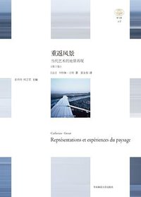 重返风景 (华东师范大学出出版社 2020)