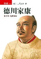德川家康(第十部)
