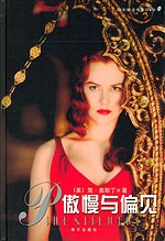 傲慢与偏见